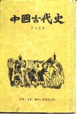 夏曾佑著 — 中国古代史