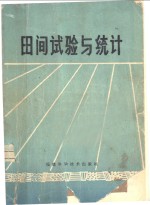 刘德金，陈毓本编著 — 田间试验与统计