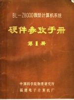 中国科学院物理研究所，福建电子计算机厂 — BL-Z8000微型计算机系统硬件参考手册 第1册