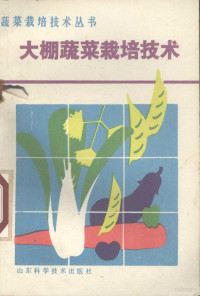 郑甲盛编著, 郑甲盛, (农业) — 大棚蔬菜栽培技术