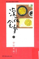 安倍夜郎著；张译雯译 — 浦睿文化 深夜食堂 12