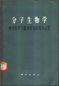 （美）纳赫曼森（D.Nachmansohn）编；范世藩译 — 分子生物学 神经传导与肌肉收缩的基本过程