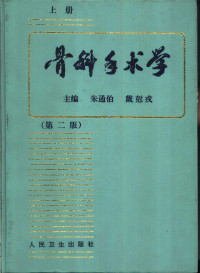 朱通伯，戴克戎主编, 主编: 朱通伯, 戴剋戎 , 副主编: 郭世绂, 顾玉东 , 主编助理: 洪光祥, 朱通伯, 戴剋戎, Tongbo Zhu, Kerong Dai, 朱通伯, 戴=戎主编, 朱通伯, 戴=戎, 朱通伯, 戴尅戎主编, 朱通伯, 戴尅戎, 朱通伯, 戴克戎主编, 朱通伯, 戴尅戎 — 骨科手术学 第2版 下