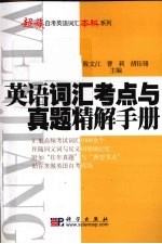 陈文江，曹莉，胡钰翎主编 — 英语词汇考点与真题精解手册