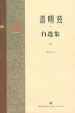 潜明兹著, Qian, Mingzi., Mingzi Qian, 潜明兹著, 潜明兹 — 潜明兹自选集