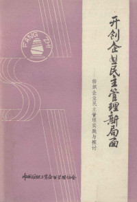 中国纺织思想政治工作与民主管理学组，企管协会思想政治工作与民主管理学组，大连市纺织工业企业管理协会编 — 开创企业民主管理新局面 纺织企业民主管理实践与探讨