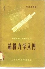 马立生编著 — 结构力学入门