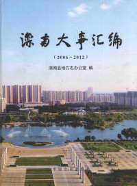 滦南县地方志办公室编, 张连海主编] , 滦南县地方志办公室编, 张连海, 滦南县地方志办公室 — 滦南县大事汇编