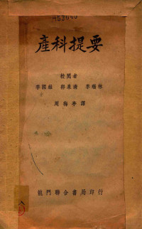 （美）波尼（Aleck William Bourne）撰；周梅亭译 — 产科提要