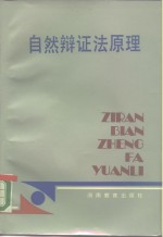 中国科学技术大学等编 — 自然辩证法原理