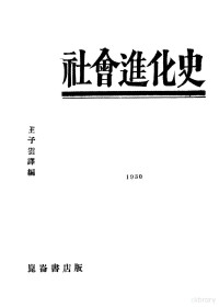 王子云著 — 社会进化史