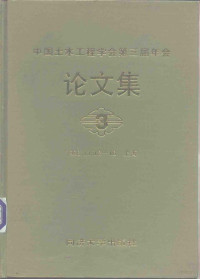 中国土木工程学会编辑 — 中国土木工程学会第三届年会论文集