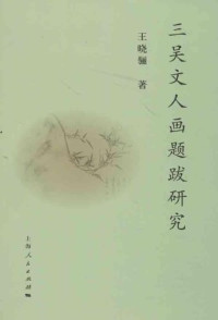 王晓骊著, 王晓骊, 1970- author, Wang Xiaoli zhu — 三吴文人画题跋研究