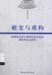 龙运荣著, 龙运荣, author — 嬗变与重构 新媒体语境下侗族传统文化的现代性变迁研究