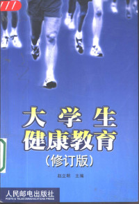 赵立明主编, li ming Zhao, 趙立明主編, 趙立明, 赵立明主编, 赵立明 — 大学生健康教育 修订版