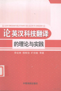 李延林，杨根培，旷剑敏等著, 凉月满天, 玉楼春晓著, 闫荣霞, 玉楼春晓, 诸柏林著, 诸柏林, 刘学刚著, 刘学刚, 周蓬桦著, 周蓬桦, 田薇著, 田薇 — 论英汉科技翻译的理论与实践