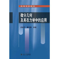 武际可，黄克服编, WU JI KE // HUANG KE FU, Wu ji ke, Huang ke fu — 微分几何及其在力学中的应用