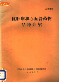 石油化学工业部科学技术情报研究所 — 抗肿瘤和心血管药物品种介绍