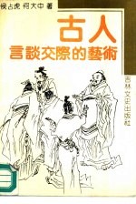 侯占虎，何大中著 — 古人言谈交际的艺术