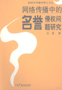 王眉著, Wang Mei zhu, 王眉, 1973-, 王眉著, 王眉 — 网络传播中的名誉侵权问题研究