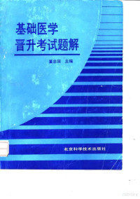 董忠田主编, 董忠田主编, 董忠田 — 基础医学晋升考试题解