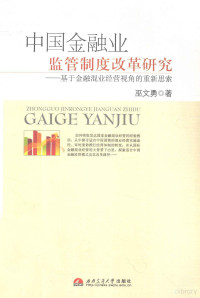 巫文勇著, 巫文勇, 1963-, 巫文勇著, 巫文勇 — 中国金融业监管制度改革研究 基于金融混业经营视角重新思索