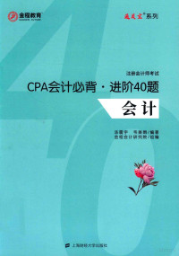 汤震宇，韦美娟编著；金程会计研究院组编 — CPA会计必背·进阶40题：会计