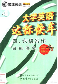 潘能编著, 潘能编著, 潘能 — 大学英语达标快车四六级写作