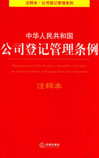 法律出版社法规中心编, 法律出版社法规中心, 法律出版社, Chine (République populaire), Fa lü chu ban she fa gui zhong xin VNV, 法律出版社法规中心编, 法律出版社法规中心 — 中华人民共和国公司登记管理条例注释本