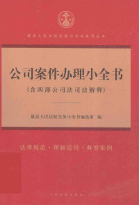 最高人民法院实务小全书编选组编, 最高人民法院实务小全书编选组编, 最高人民法院实务小全书编选组 — 公司案件办理小全书 含四部公司法司法解释