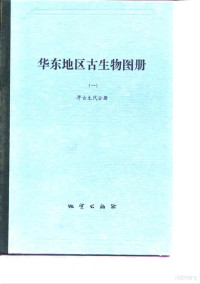 地质矿产部南京地质矿产研究所主编 — 华东地区古生物图册 1 早古生代分册