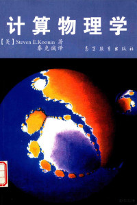 （美）Steven E.Koonin著；秦克诚译 — 计算物理学