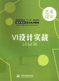 张辉，张晓叶主编, 主编: 张辉, 张晓叶 , 副主编: 田颖拓, 康程程, 张辉, 张晓叶 — VI设计实战