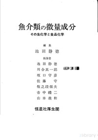 池田静德编, Pdg2Pic — 鱼介类の微量成分 その生化学と食品化学 日文