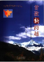 尧斯丹主编 — 甘孜新跨越 甘孜藏族自治州国民经济和社会发展第十一个五年规划