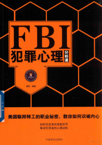 霁阳编著, 霁阳, editor, author — FBI犯罪心理分析课