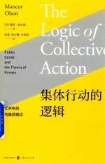 （美）曼瑟·奥尔森著 — 集体行动的逻辑 公共物品与集团理论