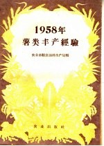 农业部粮食油料生产局辑 — 1958年薯类丰产经验