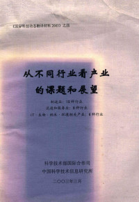 科学技术部国际合作司中国科学技术信息研究所 — 从不同行业看产业的课题和展望