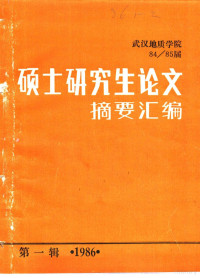 汪苏等 — 武汉地质学院84/85届硕士研究生论文摘要汇编 第1辑