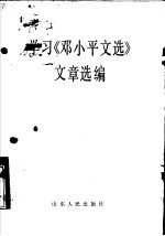  — 学习《邓小平文选》文章选编