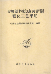 中国航空科学技术研究院编著 — 飞机结构抗疲劳断裂强化工艺手册