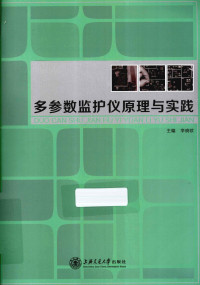 李晓欧主编, 李晓欧主编, 李晓欧 — 多参数监护仪原理与实践