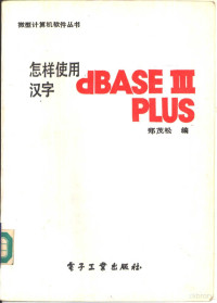 郑茂松编, 郑茂松编, 郑茂松 — 怎样使用汉字dBASEⅢ PLUS