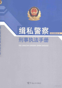 海关总署缉私局编, Hai guan zong shu ji si ju, 海关总署缉私局编, 海关总署缉私局 — 缉私警察刑事执法手册