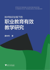 唐林伟, 唐林伟, (1978-) — 技术知识论视域下的职业教育有效教学研究