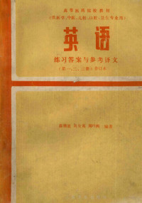 邵循道等编著, 邵循道等编著, 邵循道 — 英语 练习答案与参考译文 第1、2、3册合订本 第2版