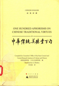 国务院参事室，中央文史研究馆编；李芝燊 — 中华传统美德壹百句 汉英对照