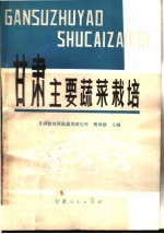 甘肃省农科院蔬菜研究所，樊鸿修主编 — 甘肃主要蔬菜栽培