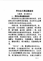 政协科尔沁左翼后旗文史资料征集委员会编 — 科尔沁左翼后旗文史资料 第2辑